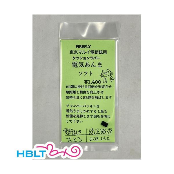 ファイアフライ 電気あんま ソフト 東京マルイ 電動ガン用 クッションラバー