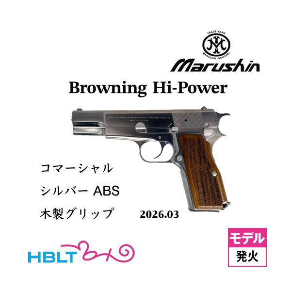 マルシン工業 マルシン ブローニング HP コマーシャル 2026年3月 木製