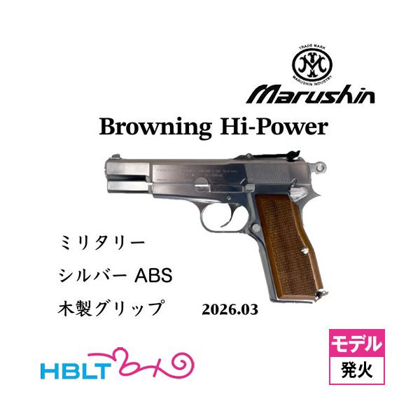 マルシン工業 マルシン ブローニング HP ミリタリー 2026年3月 木製