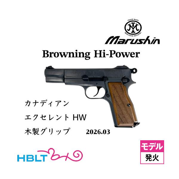 マルシン ブローニング HP カナディアン 2026年3月 木製グリップ HW エクセレント（発火式 モデルガン 完成 本体）