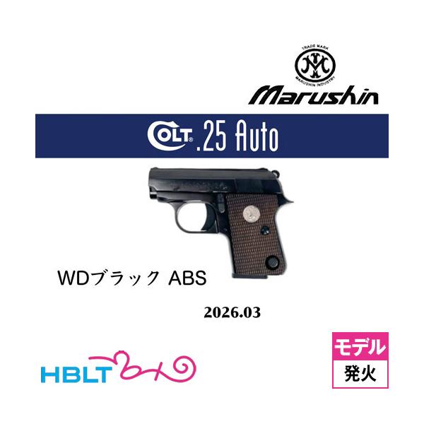 マルシン工業 マルシン コルト 25オート 2026年3月 ABS WDブラック