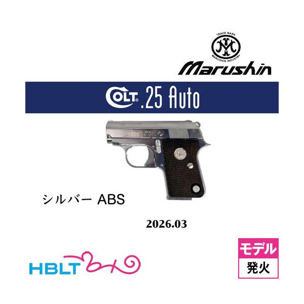 マルシン工業 マルシン コルト 25オート 2026年3月 ABS シルバー（発火