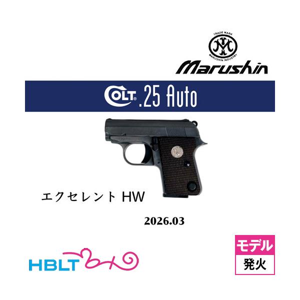 マルシン工業 マルシン コルト 25オート 2026年3月 HW エクセレント
