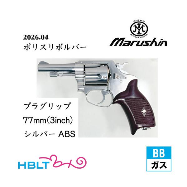 マルシン工業 マルシン ポリスリボルバー 77ミリ銃身 樹脂グリップ ABS