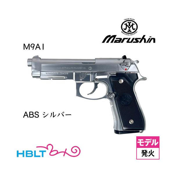 マルシン M9A1 ABS シルバー（発火式 モデルガン 完成品）