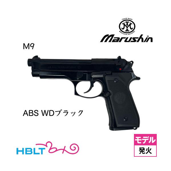 マルシン M9 ABS WDブラック（発火式 モデルガン 完成品）