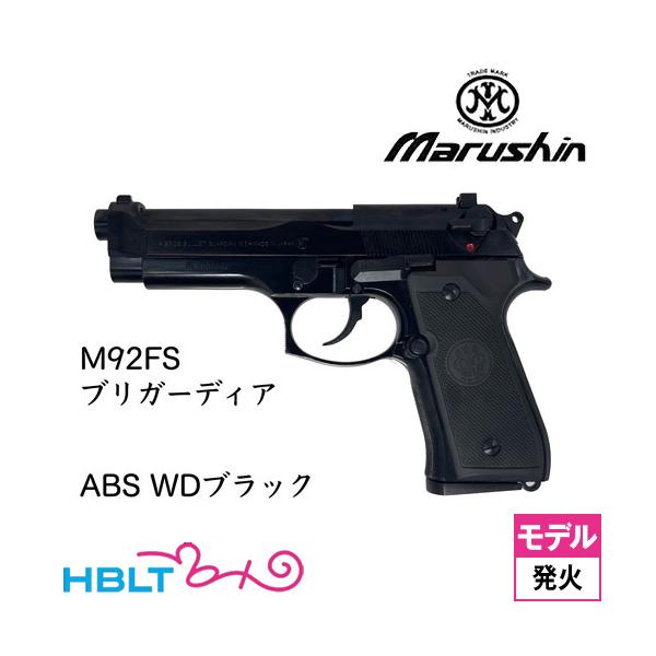 マルシン M92FS ブリガーディア ABS WDブラック（発火式 モデルガン 完成品）