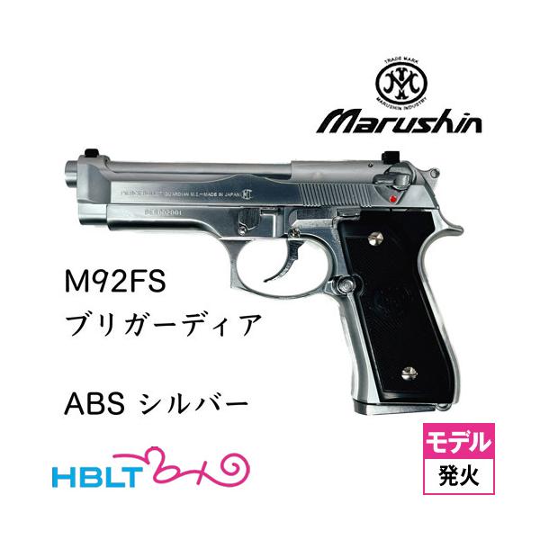 マルシン M92FS ブリガーディア ABS シルバー（発火式 モデルガン 完成品）