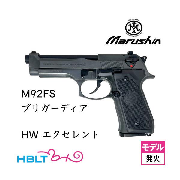 マルシン M92FS ブリガーディア HW エクセレント（発火式 モデルガン 完成品）