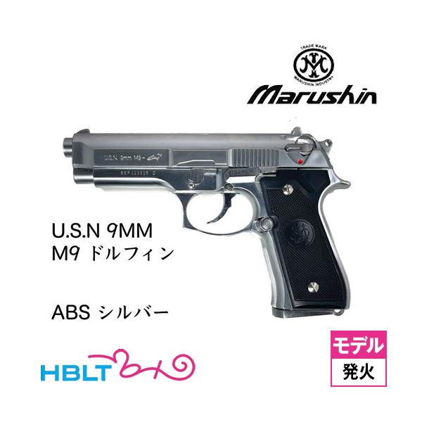 マルシン U.S.N. 9MM M9 ドルフィン ABS シルバー（発火式 モデルガン 完成品）