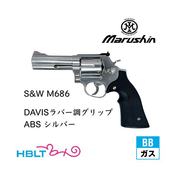 マルシン S&W M686 DAVISラバー調グリップ ABS シルバー（ガスガン リボルバー）