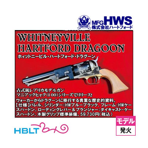 ハートフォード ホイットニービルドラグーン 2026仕様 HW（発火式 モデルガン 完成 リボルバー）