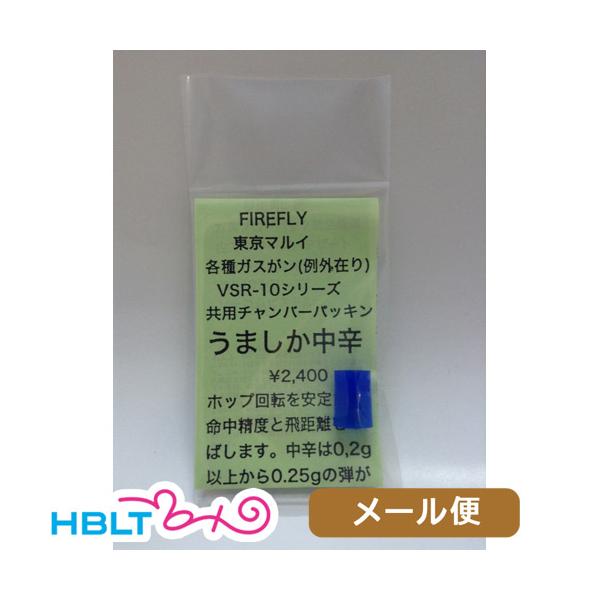 ファイアフライ チャンバーパッキン うましか 中辛/0.20g〜0.25g 東京マルイ ガスブロ ハンドガン/VSR 用 メール便 対応商品
