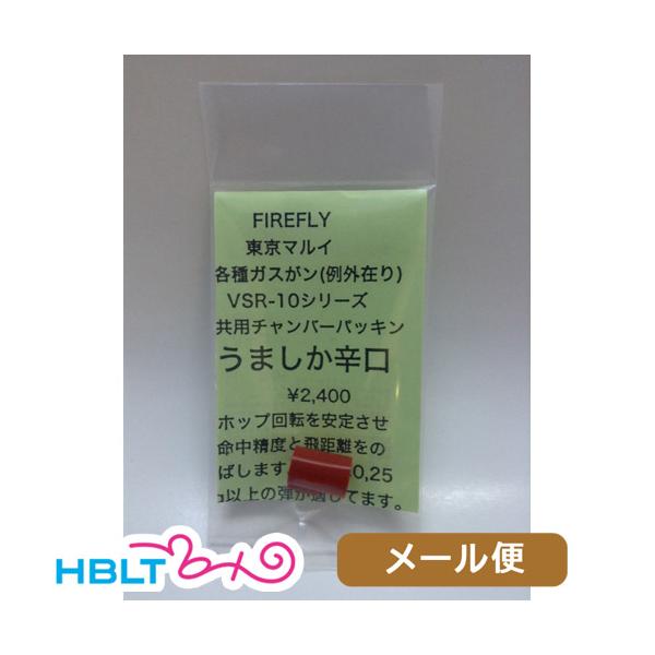 ファイアフライ チャンバーパッキン うましか 辛口/0.25g以上 東京マルイ ガスブロ ハンドガン/VSR 用 メール便 対応商品