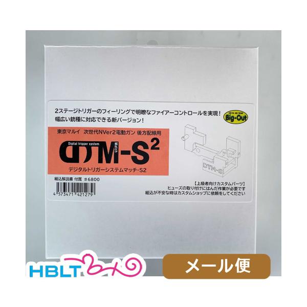 ビッグアウト DTM デジタルトリガーシステムマッチ/ 東京マルイ次世代