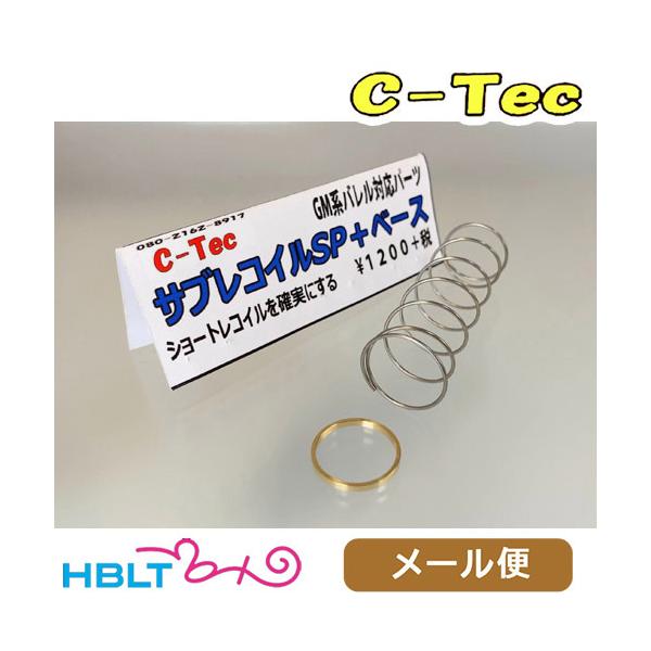 C−Tec サブレコイルSP+ベース GM系バレル メール便 対応商品