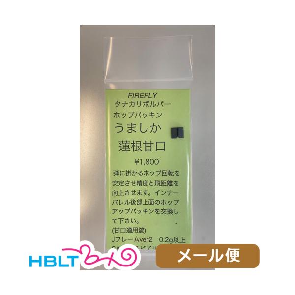 ファイアフライ うましか蓮根 タナカワークス リボルバー（甘口 HOPパッキン） メール便 対応商品