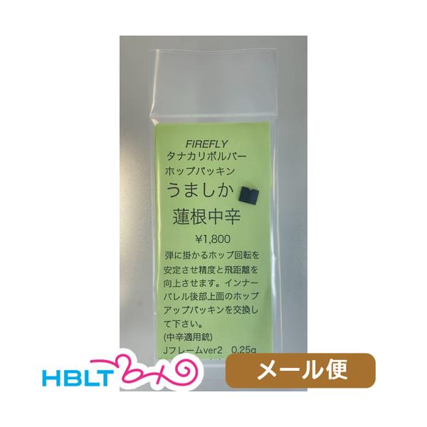 ファイアフライ うましか蓮根 タナカワークス リボルバー（中辛 HOPパッキン） メール便 対応商品