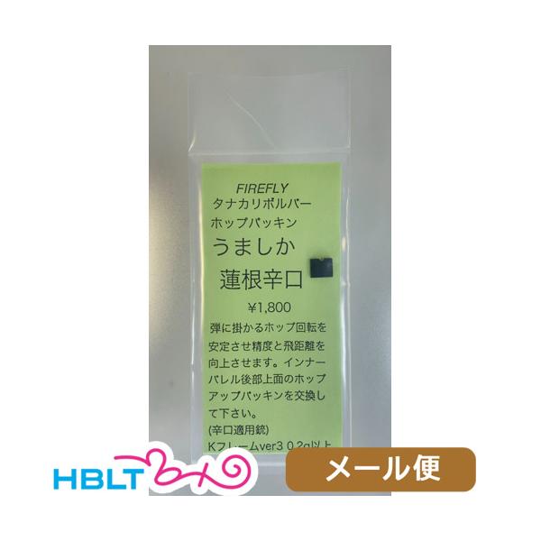 ファイアフライ うましか蓮根 タナカワークス リボルバー（辛口 HOPパッキン） メール便 対応商品