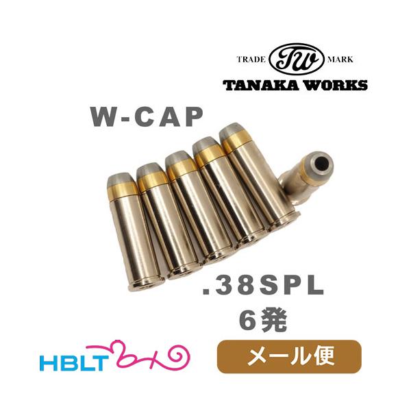 タナカワークス Wキャップカートリッジ 発火式 .38 スペシャル（6発 ディテクティブ 等） メール便 対応商品