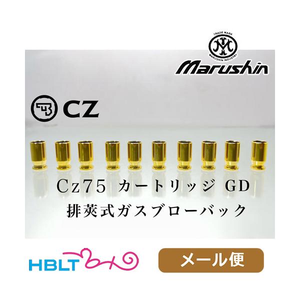 マルシン 排莢式 ガスブロ 用 カートリッジ 6mm Cz75（10発 プラ ゴールドメッキ） メール便 対応商品