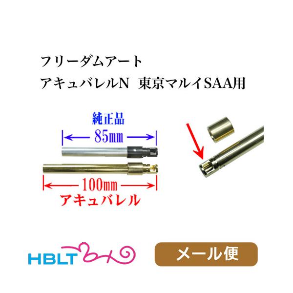 フリーダムアート アキュバレル N 東京マルイ エア SAA ピース
