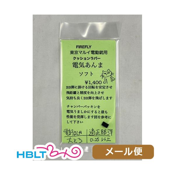 ファイアフライ 電気あんま ソフト 東京マルイ 電動ガン用 クッションラバー メール便 対応商品