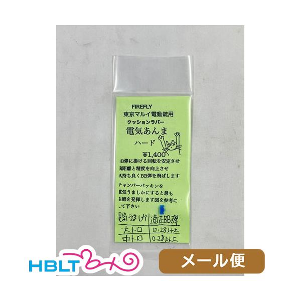 ファイアフライ 電気あんま ハード 東京マルイ 電動ガン用 クッションラバー メール便 対応商品