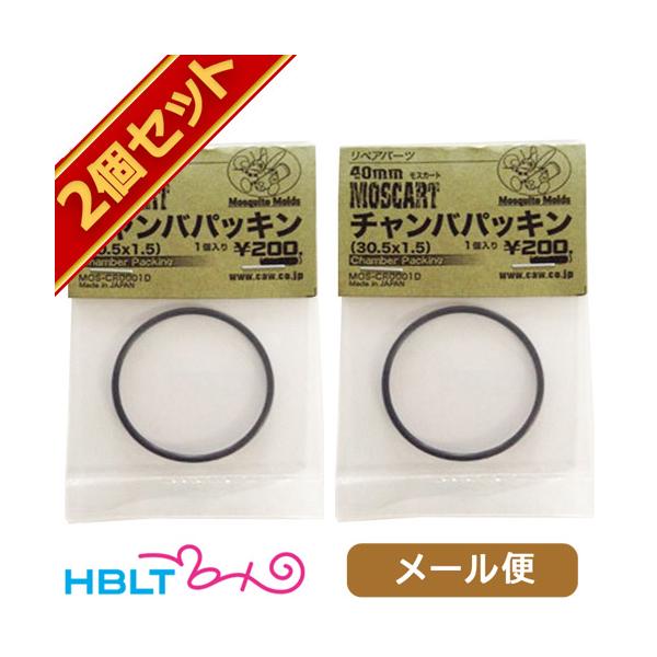 東京マルイ LayLax CAW 40mmモスカート60p×2 BBガスセット ポスト投函商品* CAW モスカート 40mm パーツ チャンバパッキン 30.5