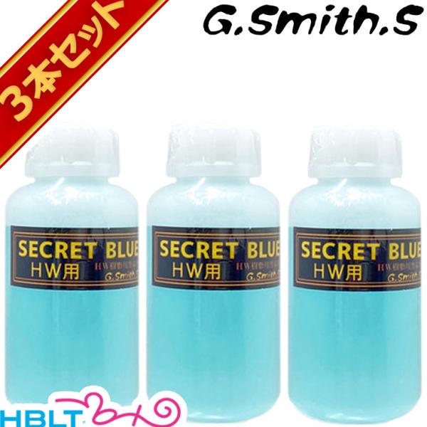 G.Smith.S 黒染め液 シークレットブルー HW 用 3本 セット