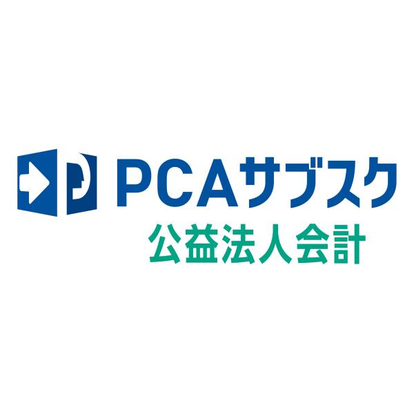 PCAサブスクは、定額料金で基幹業務ソフトを利用できるサービスです。●PCAサブスクの特徴・利用料は毎年定額！・ソフトは購入ではなく利用料金をお支払いいただく仕組み（固定資産を増やしたくない）・いつでも最新のソフトを使用可能（好きな時に最新...