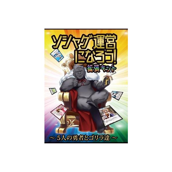 北国ゲームズ ソシャゲ運営になろう 拡張キット 5人の勇者とゴリラ達 ホビーステーションオンラインストア 通販 Paypayモール