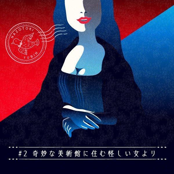 タカラッシュ 月刊謎解き郵便 ある友人からの手紙 2奇妙な美術館に住む怪しい女より ホビーステーションオンラインストア 通販 Paypayモール
