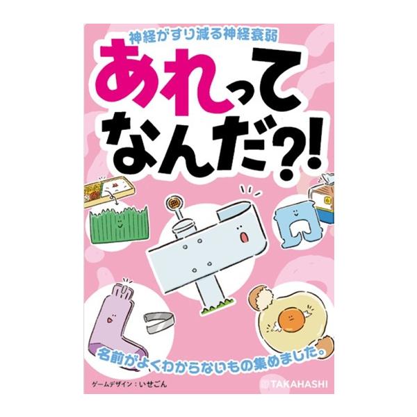 高橋書店 あれってなんだ？！ 3〜5人 6歳以上 【11月上旬発売予定】