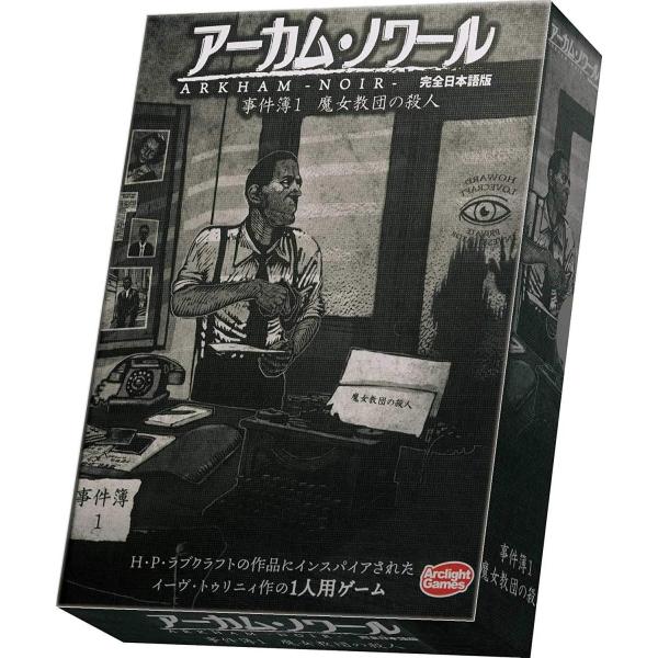 アークライト　アーカム・ノワール：事件簿1 完全日本語版