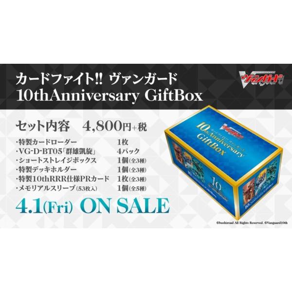 ブシロード カードファイトヴァンガード 10thAnniversary GiftBox【特価品】