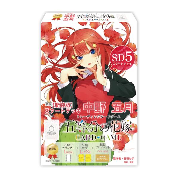 五等分の花嫁 カードゲーム スタートデッキ全種類+α カードリスト公開！】10月18日(金)に発売するスタートデッキ（全5種