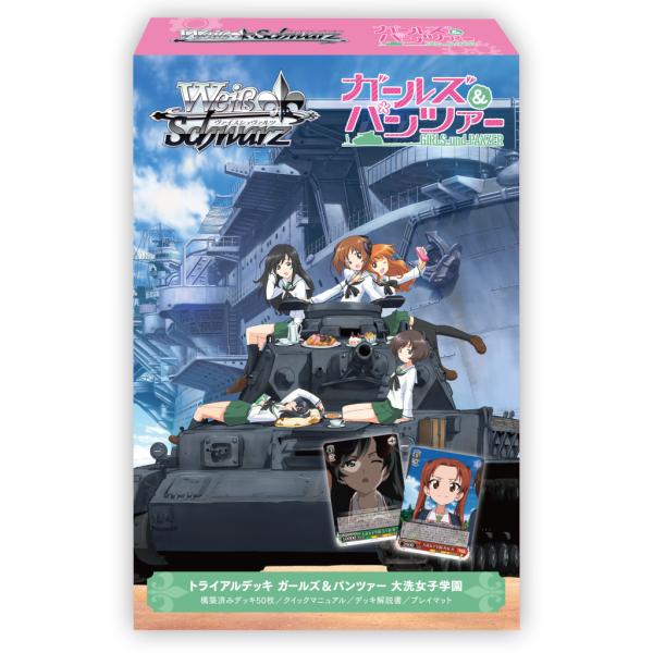 ブシロード ヴァイスシュヴァルツ トライアルデッキ ガールズ＆パンツァー 大洗女子学園 【10/30発売予定】