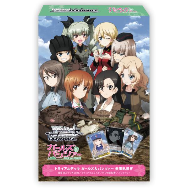 ブシロード ヴァイスシュヴァルツ トライアルデッキ ガールズ＆パンツァー 無限軌道杯 【10/30発売予定】