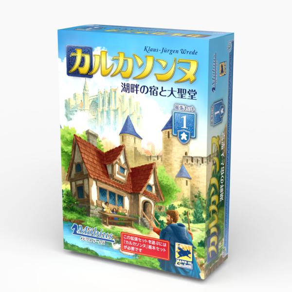 メビウスゲームズ　カルカソンヌ拡張セット1湖畔の宿と大聖堂 【11/7発売予定】