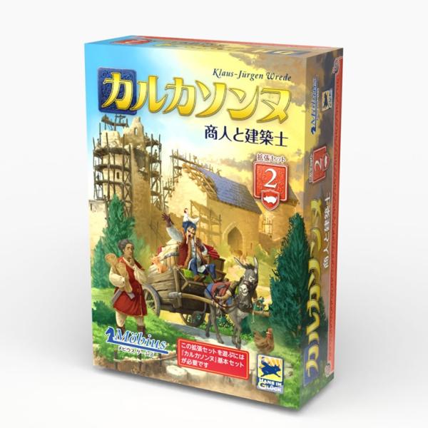 メビウスゲームズ　カルカソンヌ拡張セット2商人と建築士 【11/7発売予定】