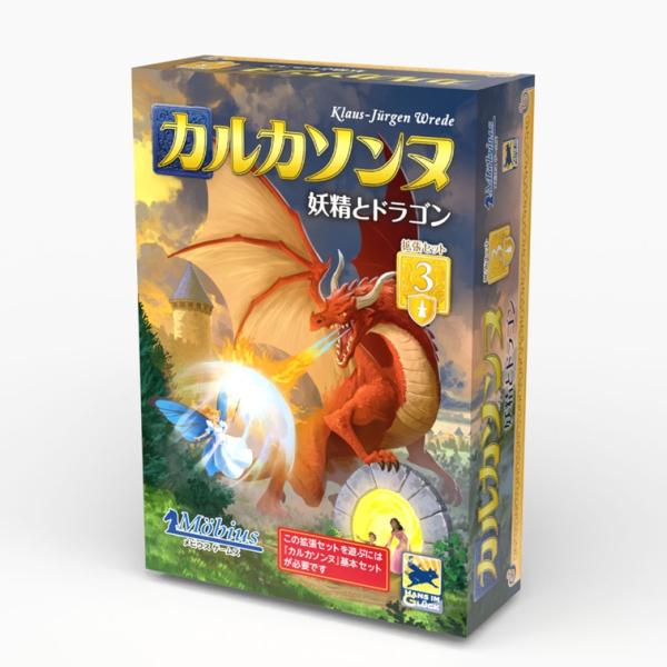 メビウスゲームズ　カルカソンヌ拡張セット3妖精とドラゴン 【11/7発売予定】