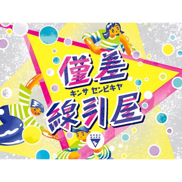 [Release date: December 3, 2025]【発送予定日】入荷次第発送プレイ人数：4〜8人プレイ時間：20分以上対象年齢：12歳以上[内容物]お題カード 66枚回答ボードとマーカー8セット一線棒説明書