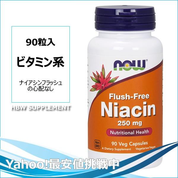 ルナママさま専用　NOW フラッシュフリーナイアシン250mg3点　500mg フラッシュフリーナイアシン 250mg NOW社 : HBWサプリメント - 通販