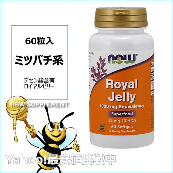 NOW社　ローヤルゼリー(60ソフトジェル)