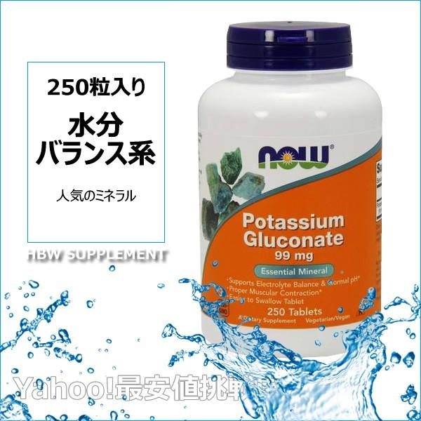 NOW社　グルコン酸カリウム99mg(250タブレット)