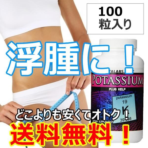 VITALABS　高品質カリウム99mgケルプ配合(100粒入り)　