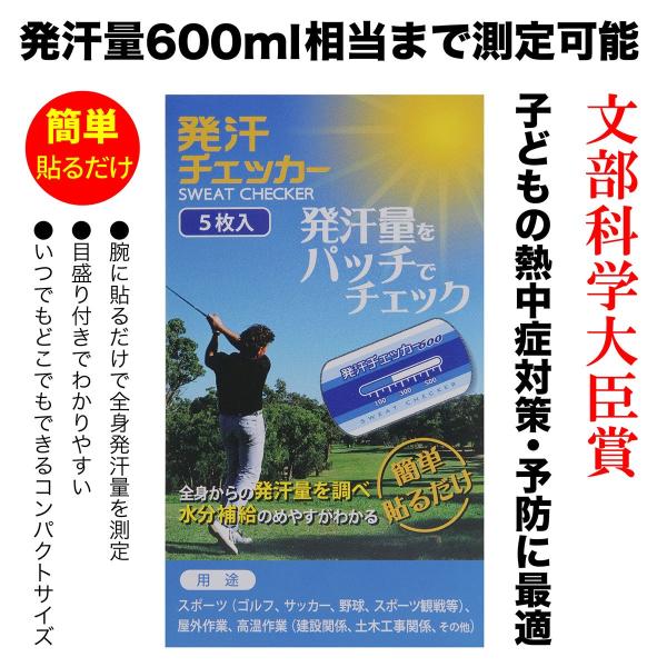 【日本製】発汗チェッカー5枚入　発汗量600ml相当まで測定可能