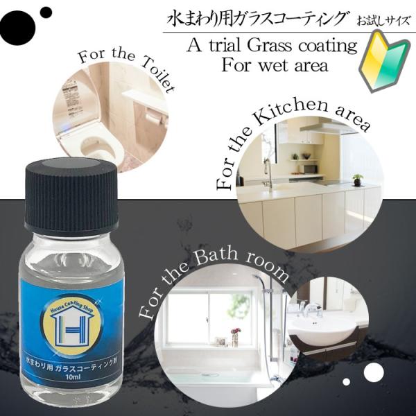 「ガラスコーティング」で、日頃使用するお風呂や洗面所、トイレ、キッチン等水まわりの美しさを長期間保護し、お掃除のしやすい環境を作り上げませんか？毎日のお手入れが大変な水回りを、特殊なガラス膜でコーティングする事により、水垢などの汚れやカビな...