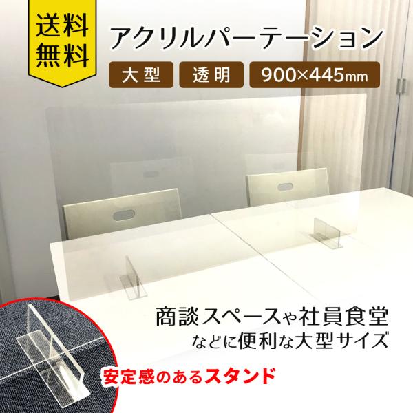 アクリルパーテーション 900mm×445mm｜スタンドタイプ｜在庫限り